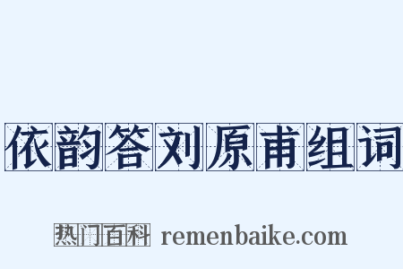 依韵答刘原甫组词是什么意思的图片